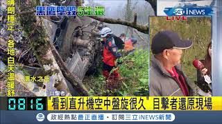 #iNEWS最新 國軍再次入山搜尋黑鷹直升機的\