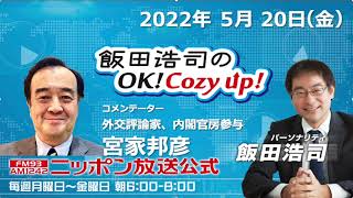 2022年5月20日（金）コメンテーター 　宮家邦彦