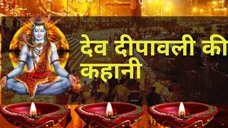 Dev Deepawali Hindi Story | देव दीपावली की ,कथा। देव दीपावली का महत्त्व ,Dev dewali 2021