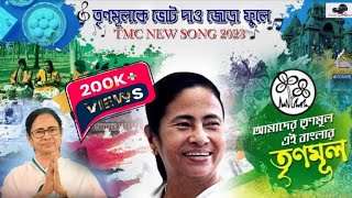 New Tmc song 2023 || ভোটের গান || পঞ্চায়েত ভোট || Panchayat Election Song