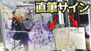 直筆サイン入り台本やポスターが当たる！リゼロ ミュージアム福引抽選に挑戦してみた