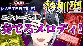 遊戯王マスターデュエル#131 初見歓迎！君のデッキを見せてくれ！【ファンデッキ対戦会】