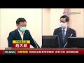 質詢批支隊長哭哭啼啼 非男子漢 趙天麟挨轟【立院快訊】