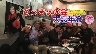 【元祖マー坊チャンネルNo80】 びっきょの会大忘年会2016　鹿児島県曽於市