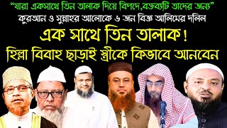 একসাথে তিন তালাক দিলে স্ত্রী কি বাইন তালাক হবে | স্ত্রীকে কিভাবে হিল্লা করাতে হবে | Divorce | Hilla