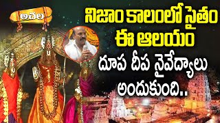 ఆ ఆలయంలో 700 ఏళ్లుగా వెలుగుతోన్న నందా దీపం.. l Srisitaramaswamy Brahmotsavalu l #achala bhakthi tv