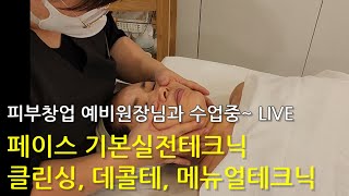 [live버젼] 피부 기본관리 클린싱, 데콜테마사지, 메뉴얼 테크닉 수업중~