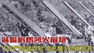 苏联喀秋莎火箭炮，1500門大殺器齊射火箭彈，嘶吼聲令德軍膽寒