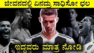 A Life story of Cristiano Ronaldo || ಕನ್ನಡ motivation #Dhairyam
