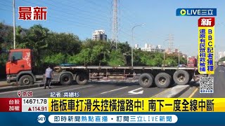 驚險一瞬間! 拖板車打滑失控橫擋路中 造成沿海二路南下全線中斷 汽車全被塞在車陣中動彈不得│記者 吳繢杉│【LIVE大現場】20221129│三立新聞台