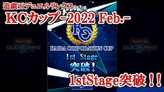 遊戯王デュエルリンクス 【狩場ハーピィ】（KCカップ-2022 Feb.-1stStage突破／2022.2.8）