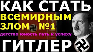 Причины и предпосылки успеха Гитлера. Биография: детство, юность и путь к власти Адольфа Гитлера.