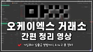 오케이엑스(OKX) 전세계 3위 거래소, 가입부터 입출금 방법! (영문가이드)