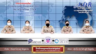 การประชุมผู้ปกครองนักเรียนประจำปีการศึกษา 2564