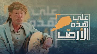 على هذه الأرض | الفلكلور اليافعي.. إرثٌ يبرز الماضي العتيد