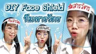 Face Shield DIY เฟสชิว หน้ากากป้องกันเชื้อโรค เฟซชิล เพราะเราคู่กัน 2gether The Series คั่นกู 13