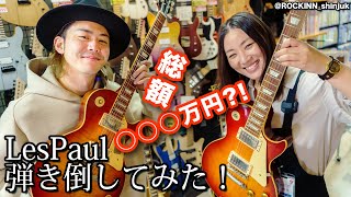 【総額 ○○○万円？！】Gibson レスポール弾き倒してみた！！AssH楽器屋に行く Vol.11