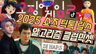 ⚡️헤어지자고? 너누군데.ᐟ 👀 2025 최신 유행 다모았다! 🔥 쇼츠 틱톡 릴스 🦑 알고리즘 클럽믹셋 💽