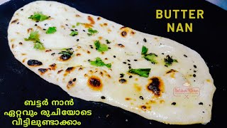 Butter Nan എളുപ്പത്തിൽ  വീട്ടിൽ ഉണ്ടാക്കാം | Perfect Nan without Oven, Yeast, Tandoor/Nan recipe#125