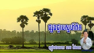 ផ្សងជួបស្នេហ៍ពិត