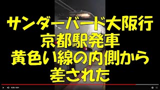 サンダーバード大阪行京都駅発車　黄色い線の内側から差された　2022年6月23日　【撮り鉄#603】