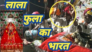 लाला फुला का भारत || गायक नारायण जी भोपा कासोरीया || Maa Send Bhawani music || #माता_जी_का_खेला