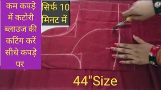 डायरेक्ट कपड़े पर करें कटोरी ब्लाउज की कटिंग || सबसे अलग तरीके से || Easy Method ||