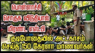 பொள்ளாச்சி சொகுசு விடுதியால் மிரண்ட எஸ்.பி | குடிபோதையில் அட்டகாசம் செய்த 150 மாணவர்கள் கைது