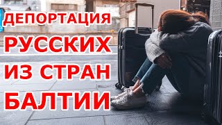 Депортация русских из стран Балтии