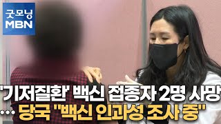 '기저질환' 백신 접종자 2명 사망…당국 \