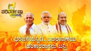 Parivarthana Udghosha: Sh. B. S. Yeddyurappa- A Visionary Man