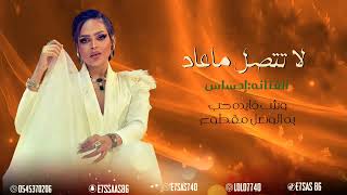 الفنانه احساس | لا تتصل ماعاد جلسه حصريا ٢٠٢٤