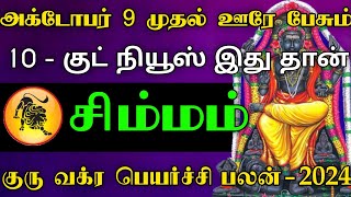 சிம்மம் ராசி - அக்டோபர் 9 முதல் ஊரே பேசும் 10 - குட் நியூஸ் இது தான் | குரு வக்ர பெயர்ச்சி பலன்-2024