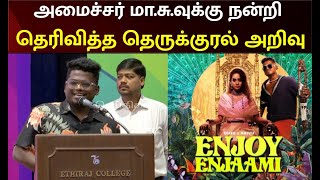 இவங்க இல்லனா நம்ம ஆரோக்கியமா இருந்துருக்க முடியாது - Lyricist Arivu! | Ma Subramanian | Speech | DMK