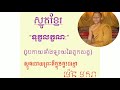 smot khmer បទៈ ទុក្ខមរណៈ រូបកាយទាំងឡាយ by makara