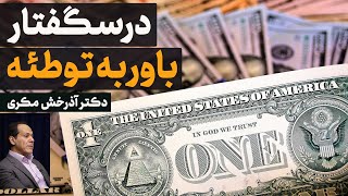 قضاوت نقاد و باور به توطئه؛ قسمت اول؛ دکتر آذرخش مکری