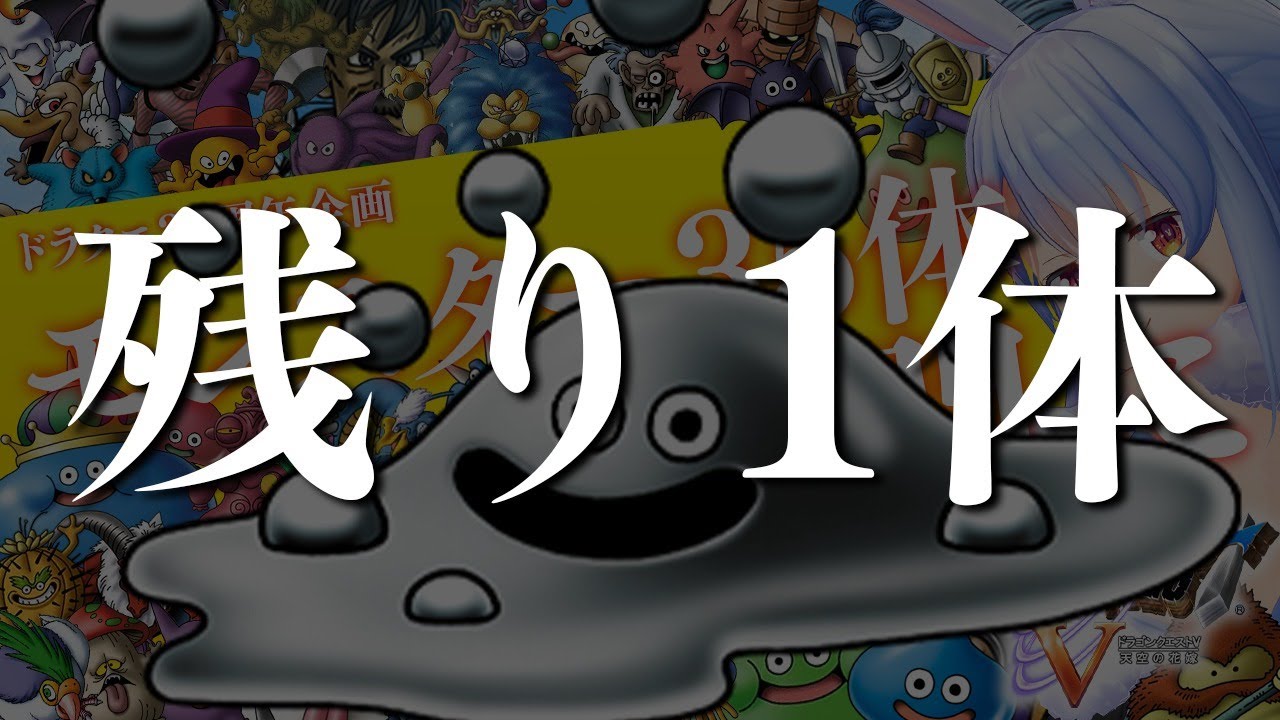ドラクエ35周年記念 モンスター35体仲間にする ぺこ Day5ぺこ ホロライブ 兎田ぺこら