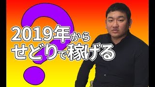 【せどり】2019年からスタートしても「せどり」で稼ぐことができる3つの理由