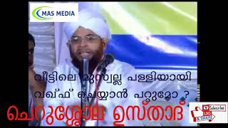 വീട്ടിലെ മുസ്വല്ല പള്ളിയായി വഖ്ഫ് ചെയ്യാന് പറ്റുമോ ശെെഖുനാ ചെറുശ്ശോല ഉസ്താദ്