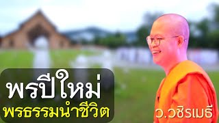 พรปีใหม่ พรธรรมนำชีวิตเป็นสุข โดย ท่าน ว.วชิรเมธี (พระเมธีวชิโรดม - พระมหาวุฒิชัย) ไร่เชิญตะวัน