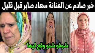 خبر صادم عن الفنانة سعاد صابر قبل قليل شوفو شنو وقع ليها