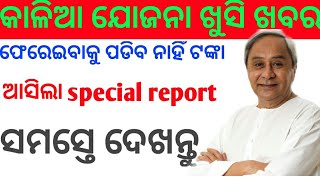 କାଳିଆ ଯୋଜନା ର ଖୁସି ଖବର  ପଇସା ଫେରସ୍ତ କରିବାକୁ ପଡିବ ନାହିଁ।। kalia yojana no return any mony ।by odishs