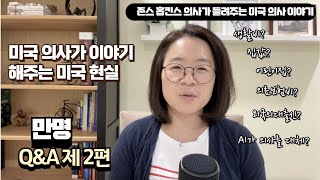 만명 Q\u0026A 제 2편: 미국 현실을 이야기 합니다