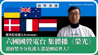 【海外香港 285 🇪🇪🇩🇰🇫🇷🇳🇱🇺🇦🇦🇺】愛沙尼亞港人Iverson：六國國營電台集體播《榮光》，港府禁令分化港人還是團結世人？