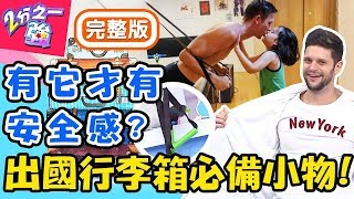 老外出國行李箱必備小物！蓮蓬頭、五雷令…型男怪癖驚呆全場？妲夏 馬丁【#2分之一強】20190925 完整版 EP1160－東森綜合台