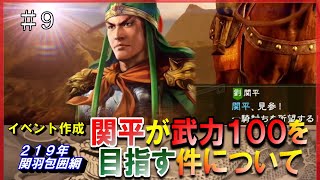 #9【三国志14PK】関平が武力100を目指す件について👊イベント作成／219年関羽包囲網／劉備