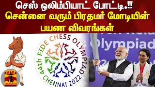 செஸ் ஒலிம்பியாட் போட்டி.!!  சென்னை வரும் பிரதமர் மோடியின் பயண விவரங்கள் | Chess Olympiad | PMModi