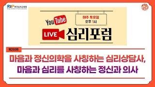 [심리포럼 250] 마음이 아플 때 올바른 회복의 방법 // 마음과 정신의학을 사칭하는 심리상담사, 마음과 심리를 사칭하는 정신과의사