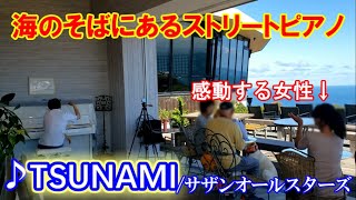 女性が感動!?海にあるピアノで「TSUNAMI」を弾いたら……【ストリートピアノ】