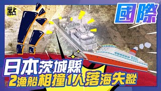 【點新聞】#日本茨城縣 #2漁船相撞 1人 #落海失蹤海岸警衛隊全力搜尋中